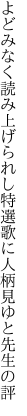 よどみなく読み上げられし特選歌に 人柄見ゆと先生の評