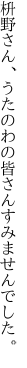 枡野さん、うたのわの皆さん すみませんでした。