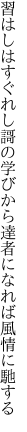 習はしはすぐれし謌の学びから 達者になれば風情に馳する