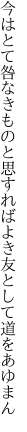 今はとて咎なきものと思すれば よき友として道をあゆまん