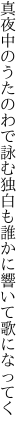 真夜中のうたのわで詠む独白も 誰かに響いて歌になってく