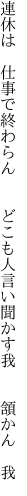 連休は 仕事で終わらん  どこも人 言い聞かす我  頷かん 我