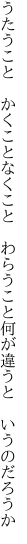 うたうこと かくことなくこと わらうこと 何が違うと いうのだろうか