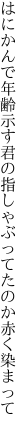 はにかんで年齢示す君の指 しゃぶってたのか赤く染まって