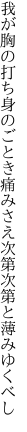 我が胸の打ち身のごとき痛みさえ 次第次第と薄みゆくべし