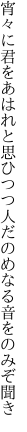 宵々に君をあはれと思ひつつ 人だのめなる音をのみぞ聞き