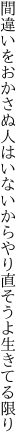 間違いをおかさぬ人はいないから やり直そうよ生きてる限り