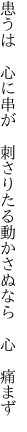 患うは 心に串が 刺さりたる 動かさぬなら 心 痛まず