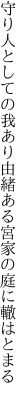 守り人としての我あり由緒ある 宮家の庭に轍はとまる