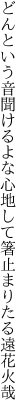 どんという音聞けるよな心地して 箸止まりたる遠花火哉