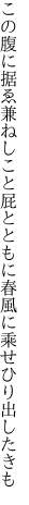 この腹に据ゑ兼ねしこと屁とともに 春風に乘せひり出したきも