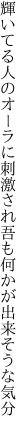 輝いてる人のオーラに刺激され 吾も何かが出来そうな気分