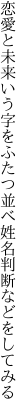 恋愛と未来いう字をふたつ並べ 姓名判断などをしてみる
