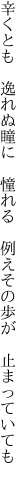 辛くとも 逸れぬ瞳に 憧れる  例えその歩が 止まっていても