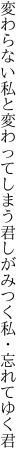 変わらない私と変わってしまう君 しがみつく私・忘れてゆく君