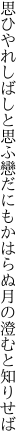 思ひやれしばしと思ふ戀だにも かはらぬ月の澄むと知りせば