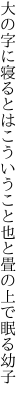 大の字に寝るとはこういうこと也と 畳の上で眠る幼子