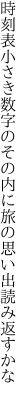 時刻表小さき数字のその内に 旅の思い出読み返すかな