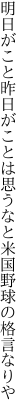 明日がこと昨日がことは思うなと 米国野球の格言なりや