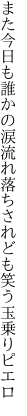 また今日も誰かの涙流れ落ち されども笑う玉乗りピエロ