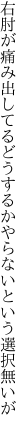 右肘が痛み出してるどうするか やらないという選択無いが