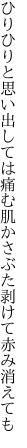 ひりひりと思い出しては痛む肌 かさぶた剥けて赤み消えても