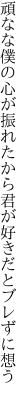 頑なな僕の心が振れたから 君が好きだとブレずに想う