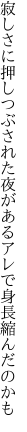 寂しさに押しつぶされた夜がある アレで身長縮んだのかも