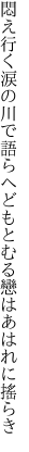 悶え行く涙の川で語らへど もとむる戀はあはれに搖らき