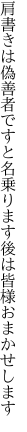 肩書きは偽善者ですと名乗ります 後は皆様おまかせします