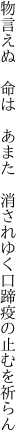 物言えぬ 命は あまた 消されゆく 口蹄疫の止むを祈らん