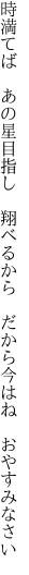 時満てば あの星目指し 翔べるから  だから今はね おやすみなさい