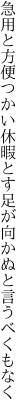 急用と方便つかい休暇とす 足が向かぬと言うべくもなく