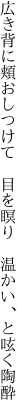 広き背に頬おしつけて 目を瞑り  温かい、と呟く陶酔