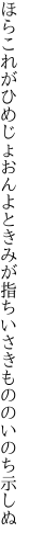 ほらこれがひめじょおんよときみが指 ちいさきもののいのち示しぬ