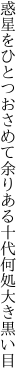 惑星をひとつおさめて余りある 十代何処大き黒い目