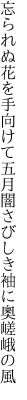 忘られぬ花を手向けて五月闇 さびしき袖に奧嵯峨の風