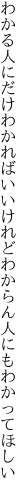 わかる人にだけわかればいいけれど わからん人にもわかってほしい