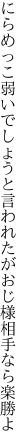 にらめっこ弱いでしょうと言われたが おじ様相手なら楽勝よ