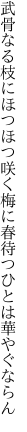 武骨なる枝にほつほつ咲く梅に 春待つひとは華やぐならん