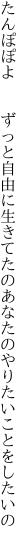 たんぽぽよ  ずっと自由に生きてたの あなたのやりたいことをしたいの