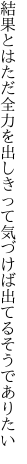 結果とはただ全力を出しきって 気づけば出てるそうでありたい