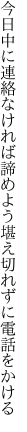 今日中に連絡なければ諦めよう 堪え切れずに電話をかける