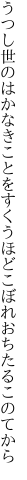 うつし世のはかなきことをすくうほど こぼれおちたるこのてから