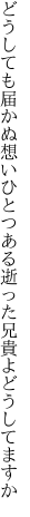 どうしても届かぬ想いひとつある 逝った兄貴よどうしてますか