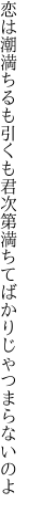 恋は潮満ちるも引くも君次第 満ちてばかりじゃつまらないのよ