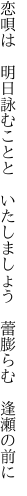 恋唄は 明日詠むことと いたしましょう  蕾膨らむ 逢瀬の前に