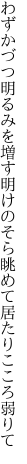 わずかづつ明るみを増す明けのそら 眺めて居たりこころ弱りて