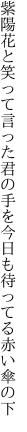 紫陽花と笑って言った君の手を 今日も待ってる赤い傘の下