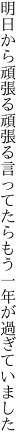 明日から頑張る頑張る言ってたら もう一年が過ぎていました